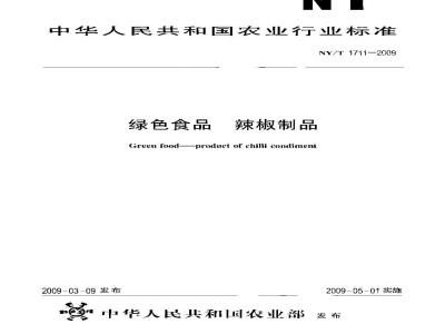 NY/T 1711-2009 绿色食品  辣椒制品