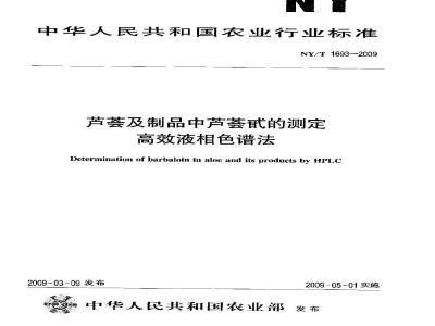 NY/T 1693-2009 芦荟及制品中芦荟甙的测定 高效液相色谱法