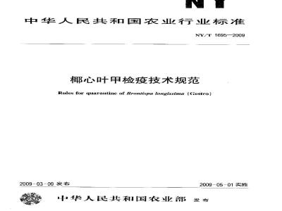 NY/T 1695-2009 椰心叶甲检疫技术规范