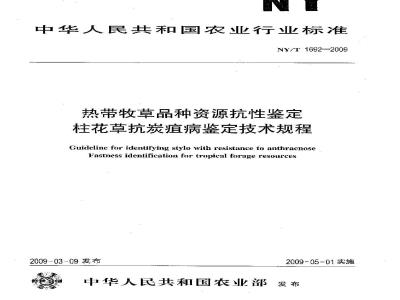 NY/T 1692-2009 热带牧草品种资源抗性鉴定 柱花草抗炭疽病鉴定技术规程