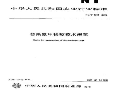 NY/T 1694-2009 芒果象甲检疫技术规范
