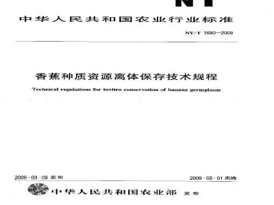 NY/T 1690-2009 香蕉种质资源离体保存技术规程