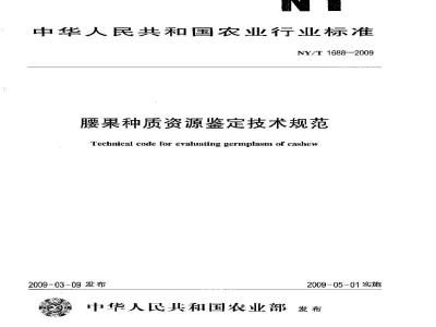 NY/T 1688-2009 腰果种质资源鉴定技术规范