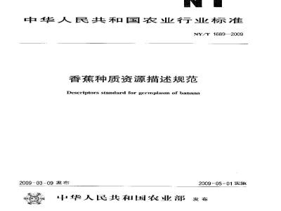 NY/T 1689-2009 香蕉种质资源描述规范