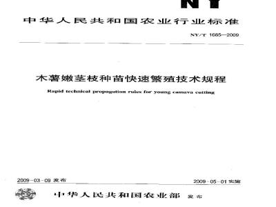 NY/T 1685-2009 木薯嫩茎枝种苗快速繁殖技术规程
