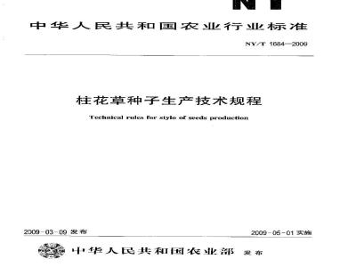 NY/T 1684-2009 柱花草种子生产技术规程