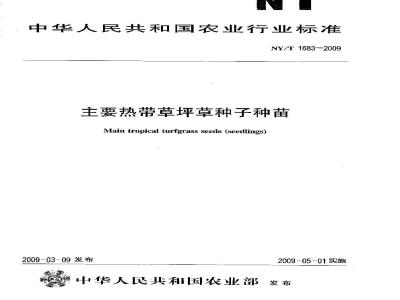 NY/T 1683-2009 主要热带草坪草种子 种苗