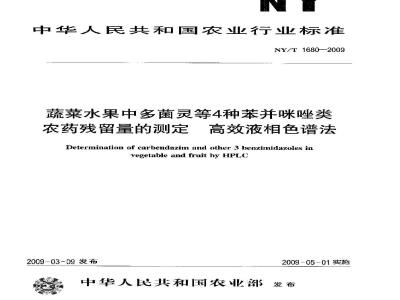NY/T 1680-2009 蔬菜水果中多菌灵等4种苯并咪唑类农药残留量的测定 高效液相色谱法