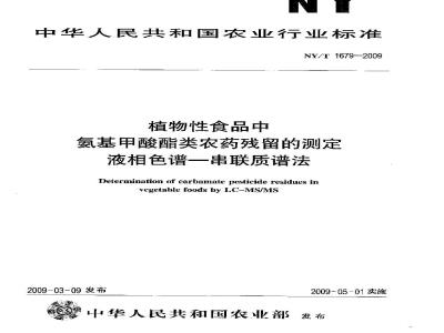 NY/T 1679-2009 植物性食品中氨基甲酸酯类农药残留的测定 液相色谱-串联质谱法