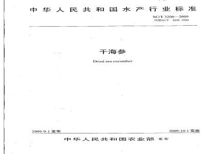 SC/T 3206-2009 干海参