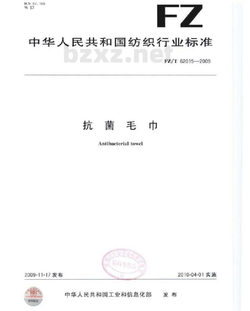 FZ/T 62015-2009 抗菌毛巾