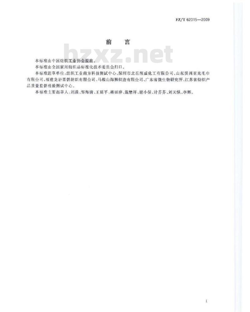 FZ/T 62015-2009 抗菌毛巾
