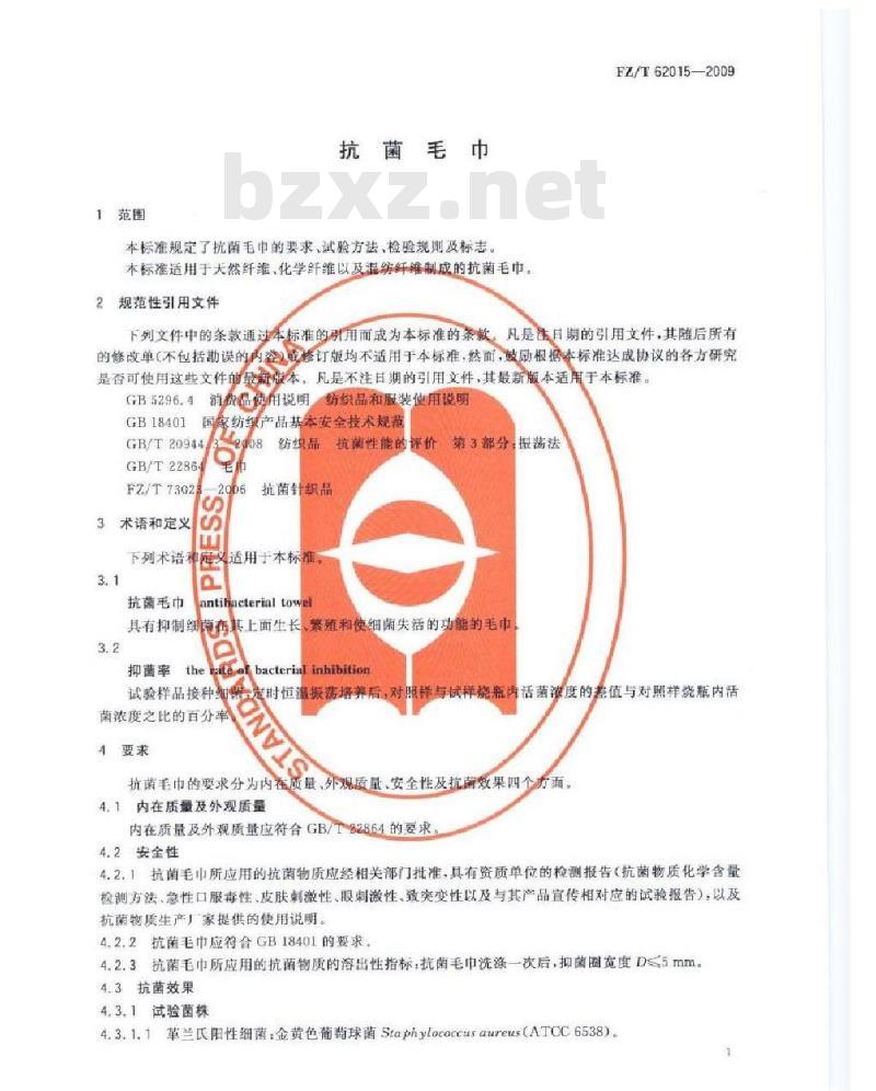 FZ/T 62015-2009 抗菌毛巾