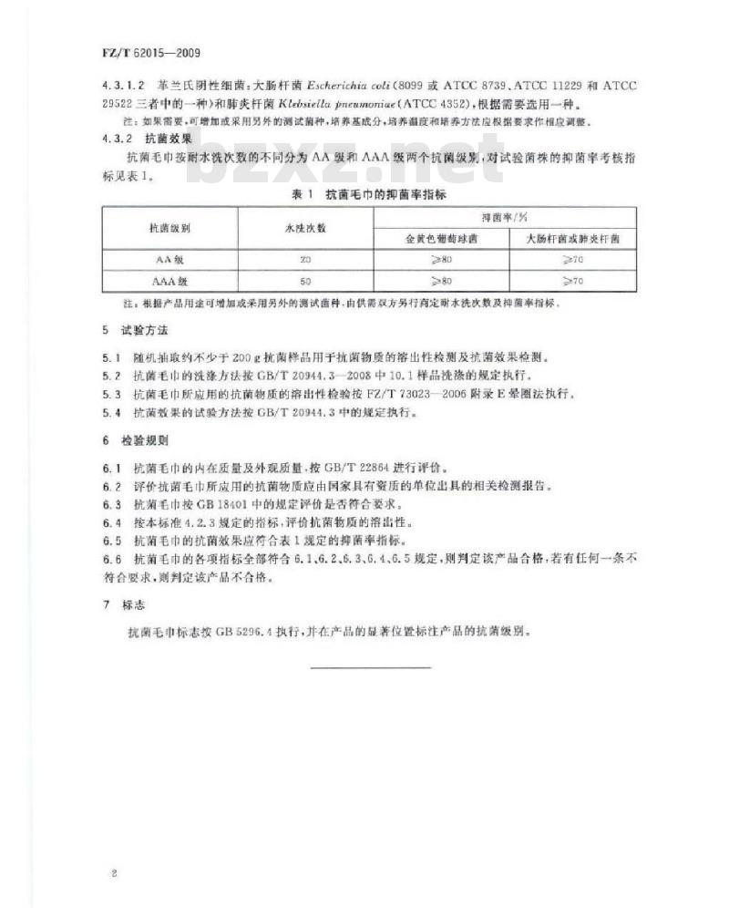 FZ/T 62015-2009 抗菌毛巾