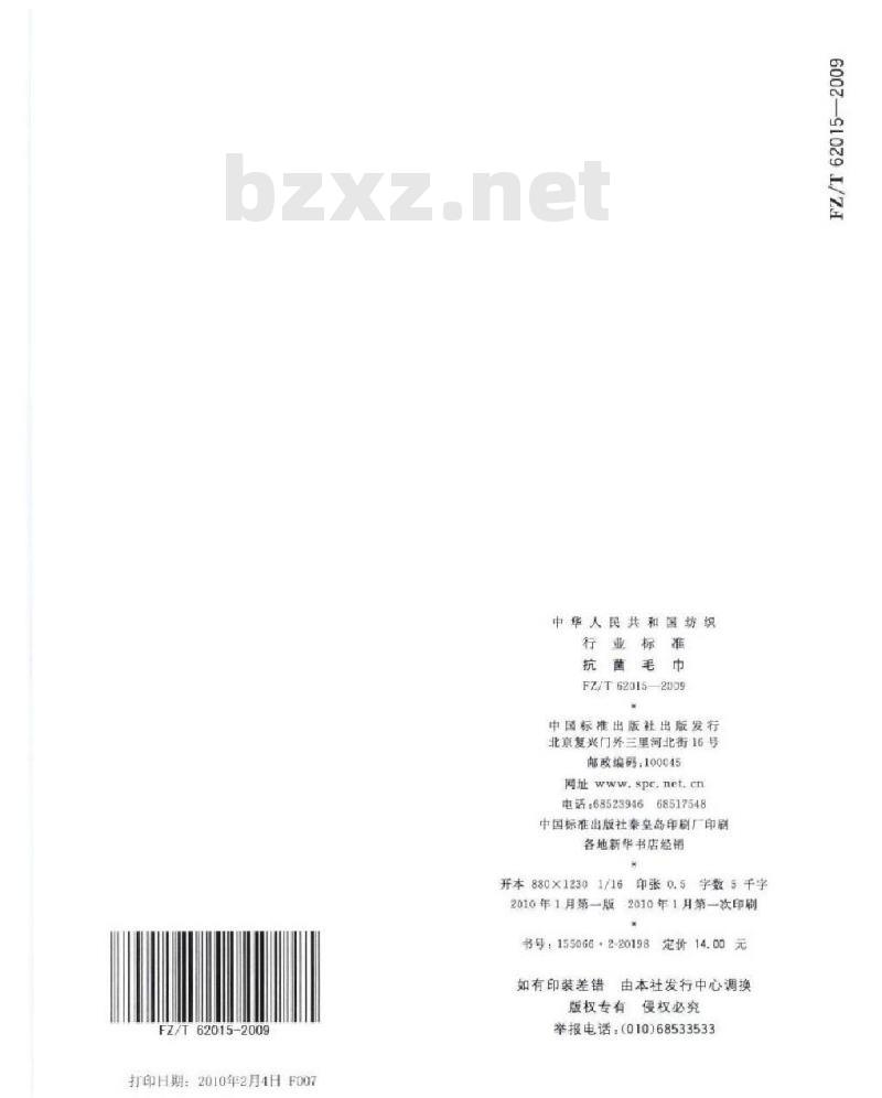 FZ/T 62015-2009 抗菌毛巾