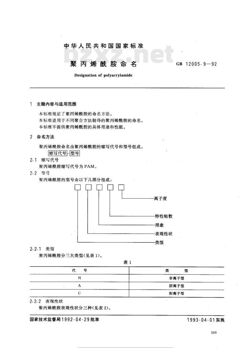GB/T 12005.9-1989 聚丙烯酰胺命