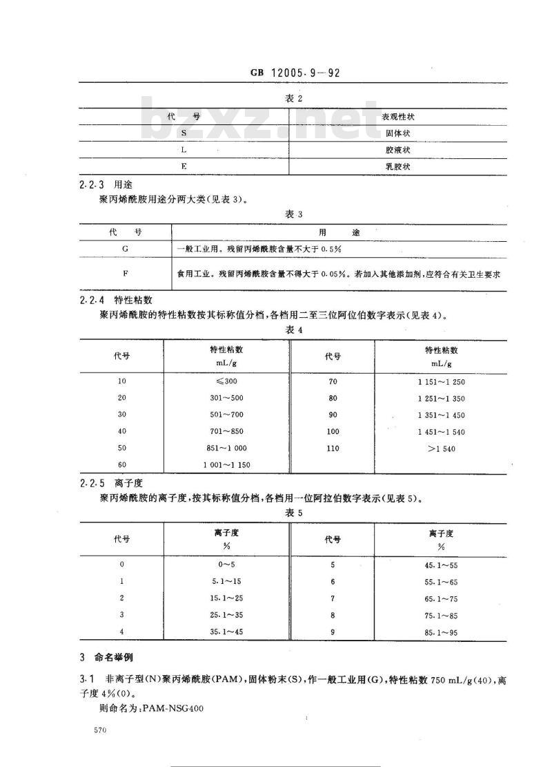 GB/T 12005.9-1989 聚丙烯酰胺命