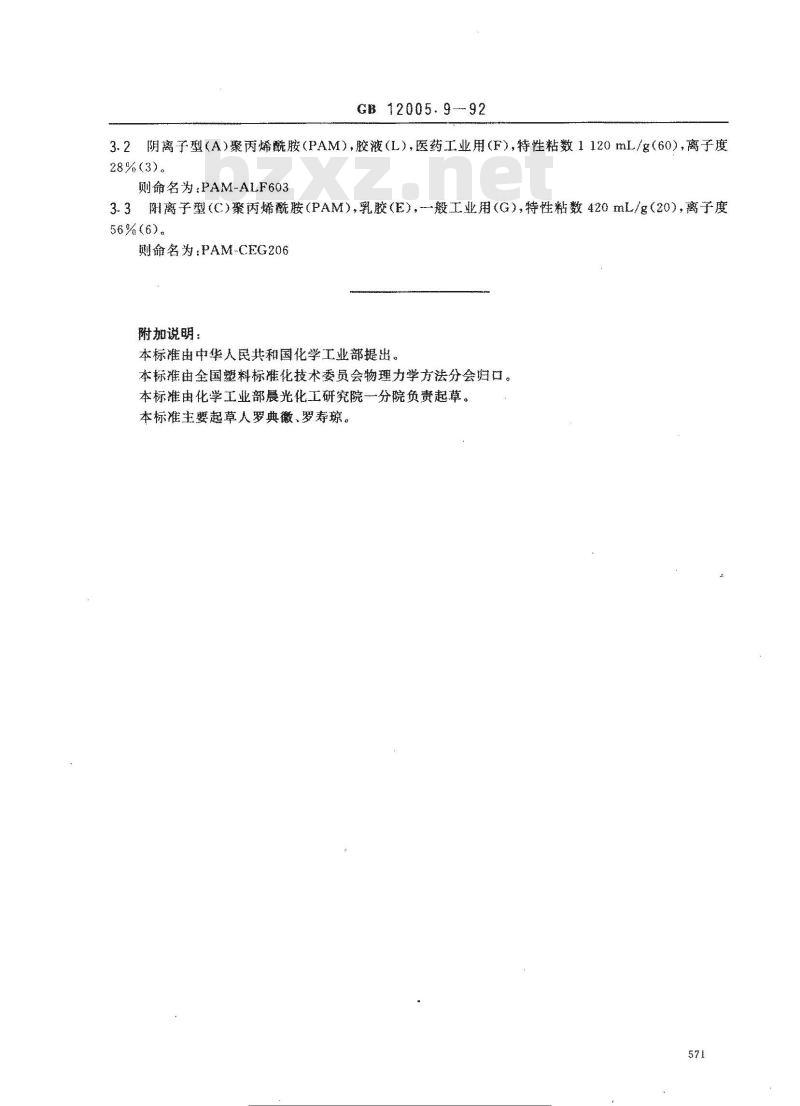 GB/T 12005.9-1989 聚丙烯酰胺命