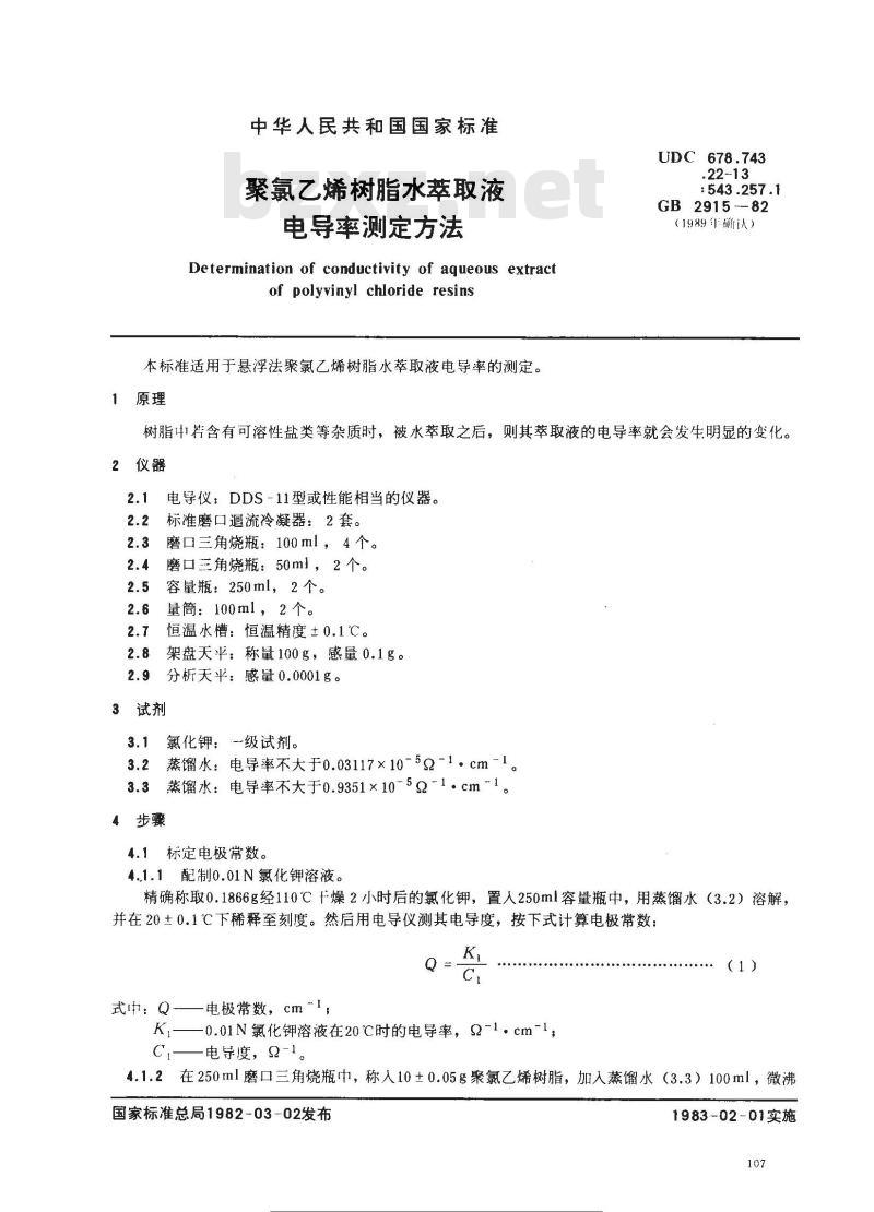 GB/T 2915-1982 聚氯乙烯树脂水萃取液电导率测定方法