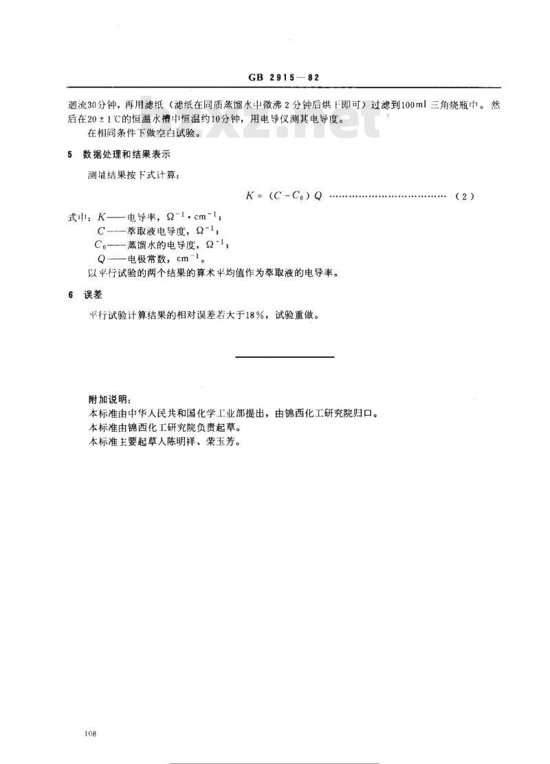GB/T 2915-1982 聚氯乙烯树脂水萃取液电导率测定方法
