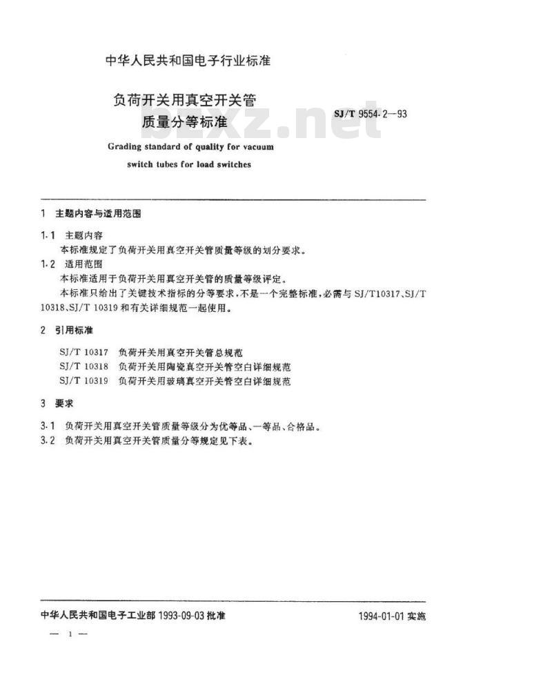 SJ/T 9554.2-1994 负荷开关用真空开关管质量分等标准