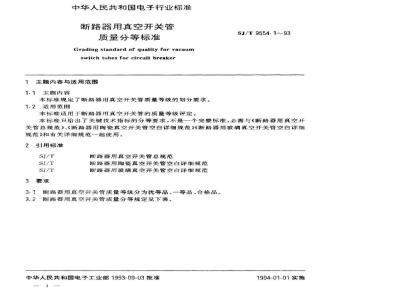 SJ/T 9554.1-1994 断路器用真空开关管质量分等标准