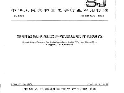 SJ 52142.2-2003 覆铜箔聚苯醚玻纤布层压板详细规范