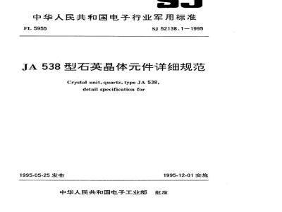SJ 52138.1-1995 JA538型石英晶体元件详细规范