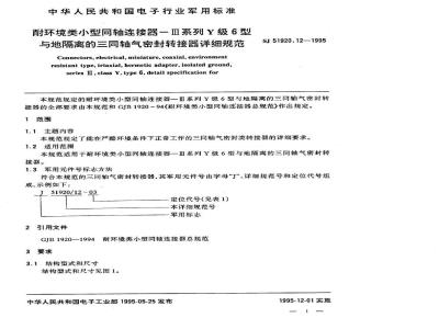 SJ 51920.12-1995 耐环境类小型同轴连接器--Ⅲ系列Y级6型与地隔离的三同轴气密封转接器详细规范