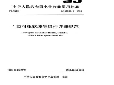 SJ 51510.1-1995 1类可扭软波导组件详细规范