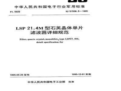 SJ 51508.5-1995 LSP21.4M型石英晶体单片滤波器详细规范
