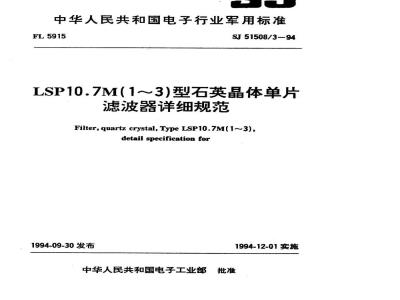 SJ 51508.3-1994 LSP10.7M(1~3)型石英晶体单片滤波器详细规范