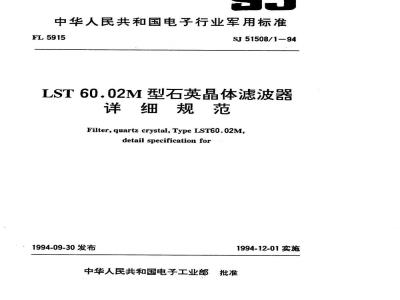 SJ 51508.1-1994 LST 60.02M型石英晶体滤波器详细规范