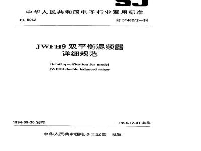 SJ 51462.2-1994 JWFH9双平衡混频器详细规范