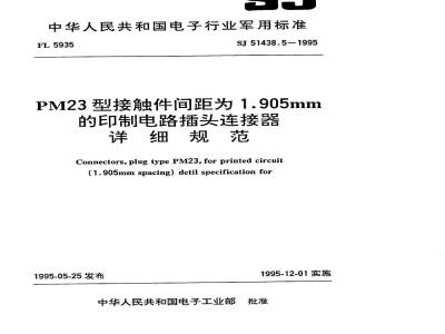 SJ 51438.5-1995 PM23型接触件间距为1.905mm的印制电路插头连接器详细规范