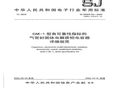 SJ 50063.2A-2003 CAK-1型有可靠性指标的气密封固体电解质钽电容器详细规范