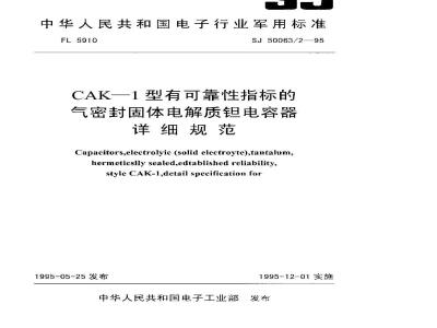 SJ 50063.2-1995 CAK-1型有可靠性指标的气密封固体电解质钽电容器详细规范