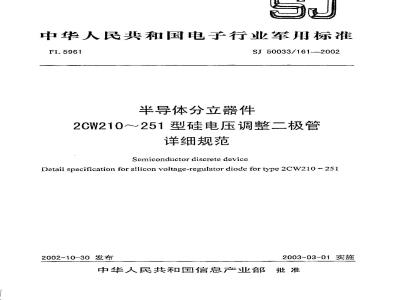 SJ 50033.161-2002 半导体分立器件 2CW210～251型硅电压调整二极管详细规范