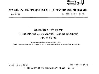 SJ 50033.160-2002 半导体分立器件 3DG122型硅超高频小功率晶体管详细规范