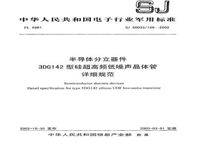 SJ 50033.159-2002 半导体分立器件 3DG142型硅超高频低噪声晶体管详细规范