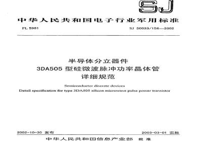 SJ 50033.156-2002 半导体分立器件 3DA505型硅微波脉冲功率晶体管详细规范