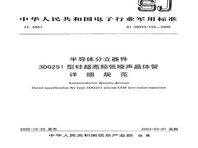 SJ 50033.154-2002 半导体分立器件 3DG251型硅超高频低噪声晶体管详细规范
