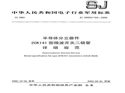 SJ 50033.153-2002 半导体分立器件 2CK141型微波开关二极管详细规范