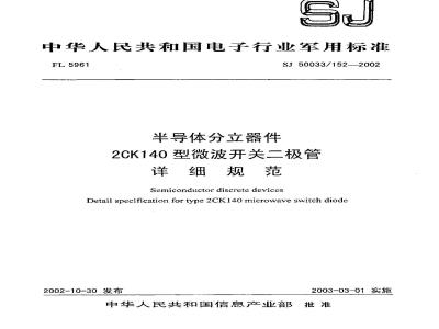 SJ 50033.152-2002 半导体分立器件 2CK140型微波开关二极管详细规范