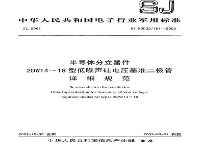 SJ 50033.151-2002 半导体分立器件 2DW14～18型低噪声硅电压基准二极管详细规范