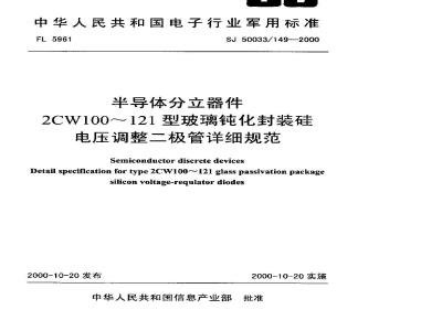 SJ 50033.149-2000 半导体分立器件 2CW100～121型玻璃钝化封装硅电压调整二极管详细规范