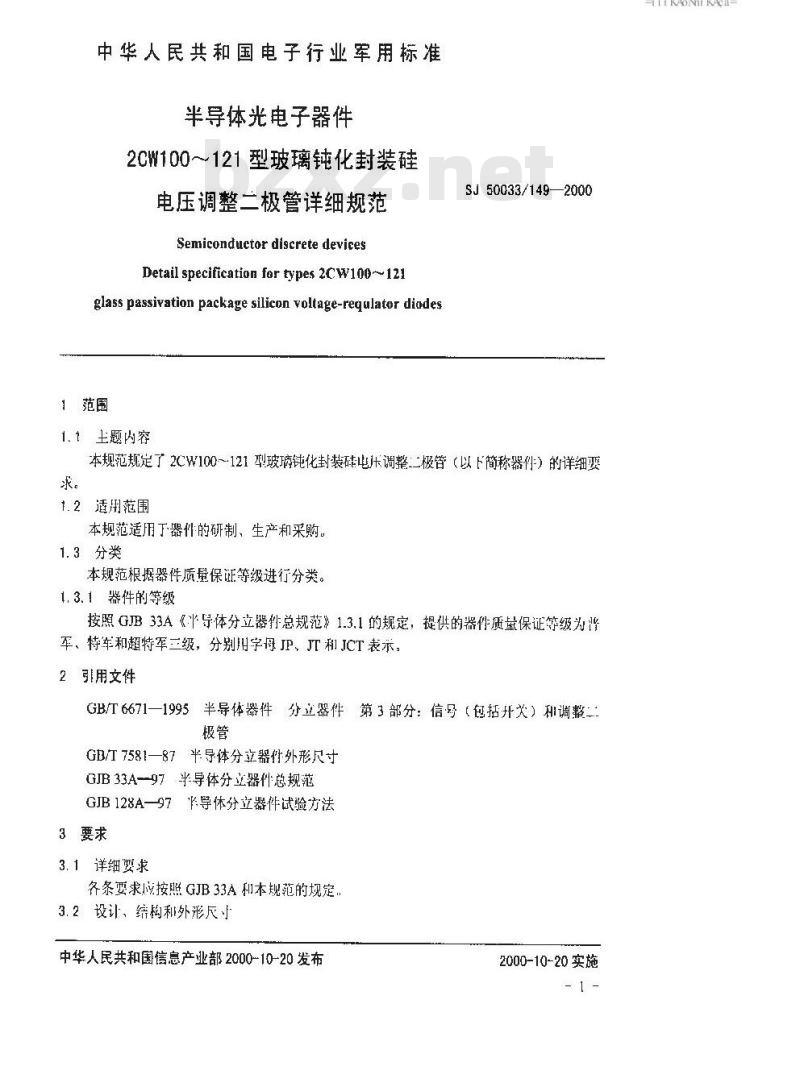 SJ 50033.149-2000 半导体分立器件 2CW100～121型玻璃钝化封装硅电压调整二极管详细规范