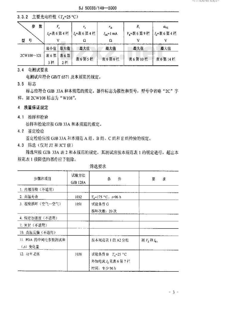 SJ 50033.149-2000 半导体分立器件 2CW100～121型玻璃钝化封装硅电压调整二极管详细规范