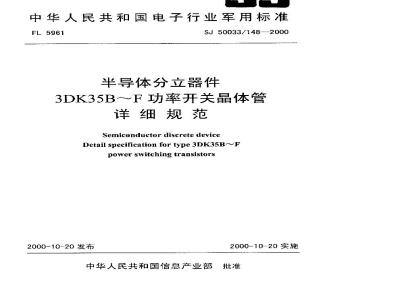 SJ 50033.148-2000 半导体分立器件 3DK35B～F功率开关晶体管详细规范