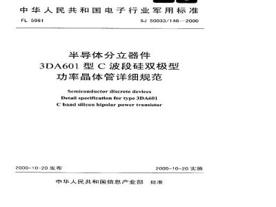 SJ 50033.146-2000 半导体分立器件 3DA601型C波段硅双极型功率晶体管详细规范